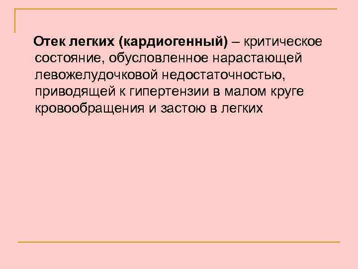 Отек легких (кардиогенный) – критическое состояние, обусловленное нарастающей левожелудочковой недостаточностью, приводящей к гипертензии в