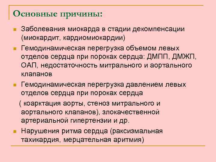 Основные причины: n n Заболевания миокарда в стадии декомпенсации (миокардит, кардиомиокардии) Гемодинамическая перегрузка объемом