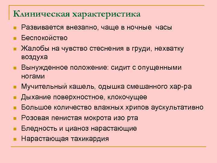 Клиническая характеристика n n n n n Развивается внезапно, чаще в ночные часы Беспокойство
