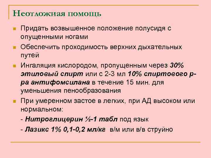 Неотложная помощь n n Придать возвышенное положение полусидя с опущенными ногами Обеспечить проходимость верхних