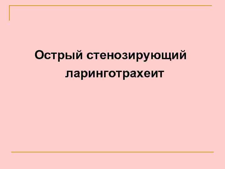Острый стенозирующий ларинготрахеит 