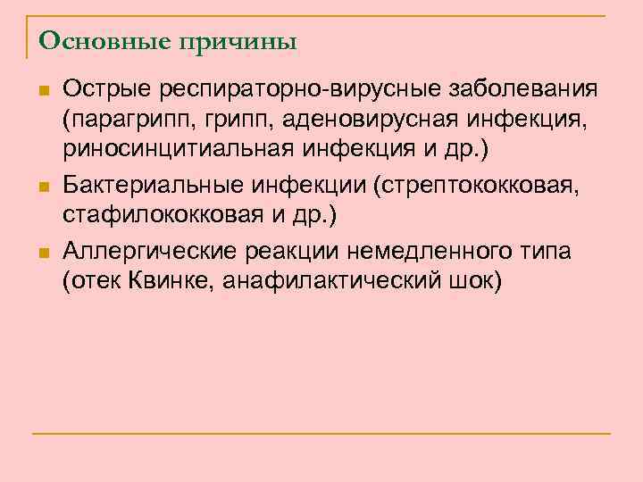 Основные причины n n n Острые респираторно-вирусные заболевания (парагрипп, аденовирусная инфекция, риносинцитиальная инфекция и