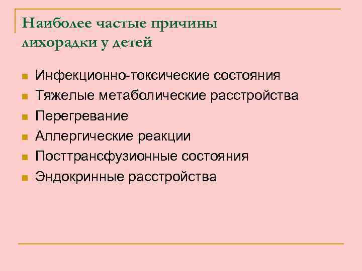 Наиболее частые причины лихорадки у детей n n n Инфекционно-токсические состояния Тяжелые метаболические расстройства