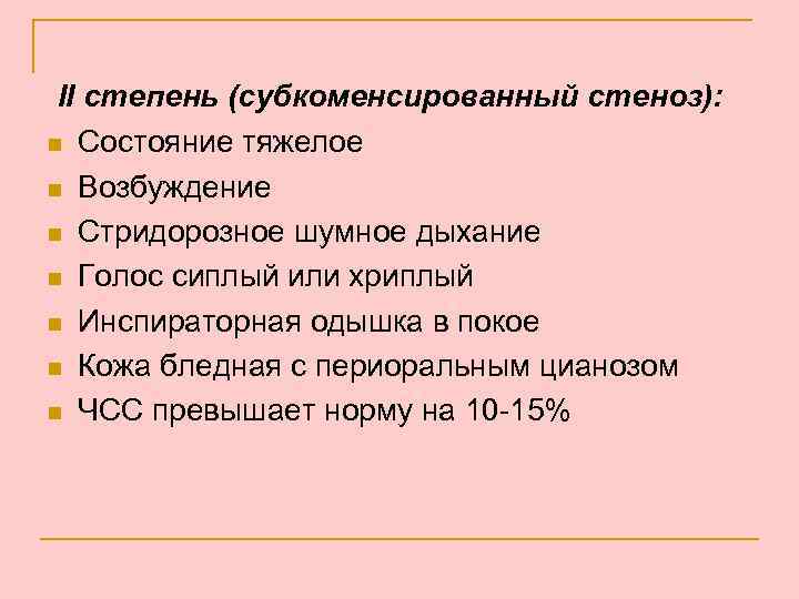 II степень (субкоменсированный стеноз): n Состояние тяжелое n Возбуждение n Стридорозное шумное дыхание n