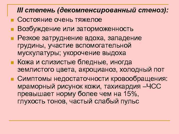 n n n III степень (декомпенсированный стеноз): Состояние очень тяжелое Возбуждение или заторможенность Резкое