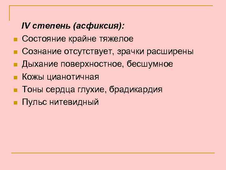 n n n IV степень (асфиксия): Состояние крайне тяжелое Сознание отсутствует, зрачки расширены Дыхание