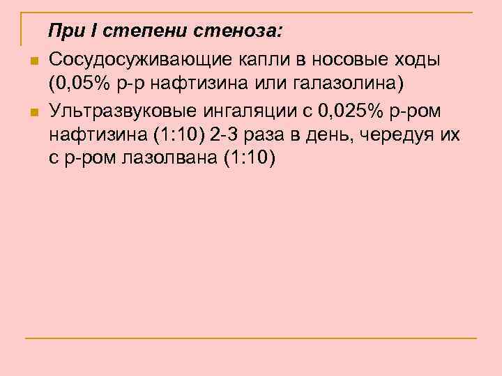 n n При I степени стеноза: Сосудосуживающие капли в носовые ходы (0, 05% р-р