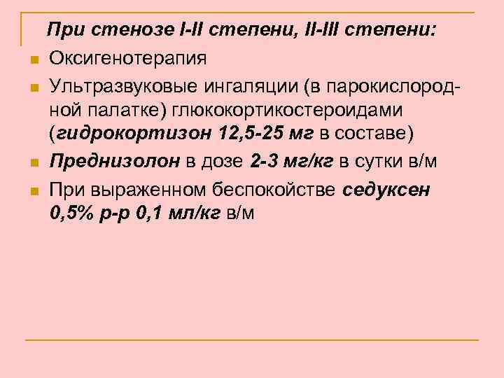 n n При стенозе I-II степени, II-III степени: Оксигенотерапия Ультразвуковые ингаляции (в парокислородной палатке)