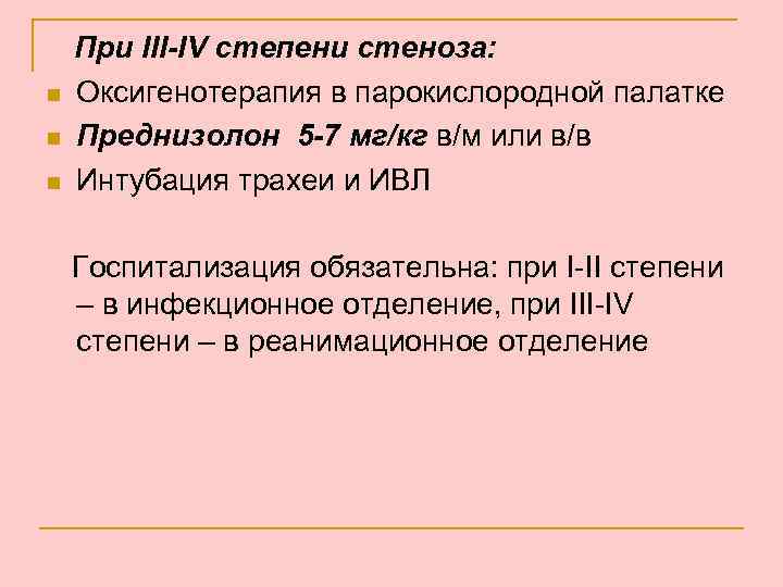 n n n При III-IV степени стеноза: Оксигенотерапия в парокислородной палатке Преднизолон 5 -7
