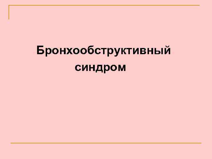 Бронхообструктивный синдром 