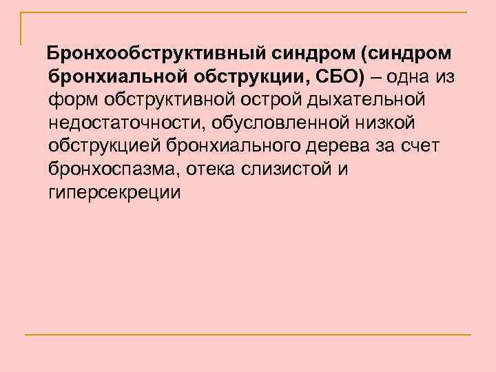 Бронхообструктивный синдром (синдром бронхиальной обструкции, СБО) – одна из форм обструктивной острой дыхательной недостаточности,