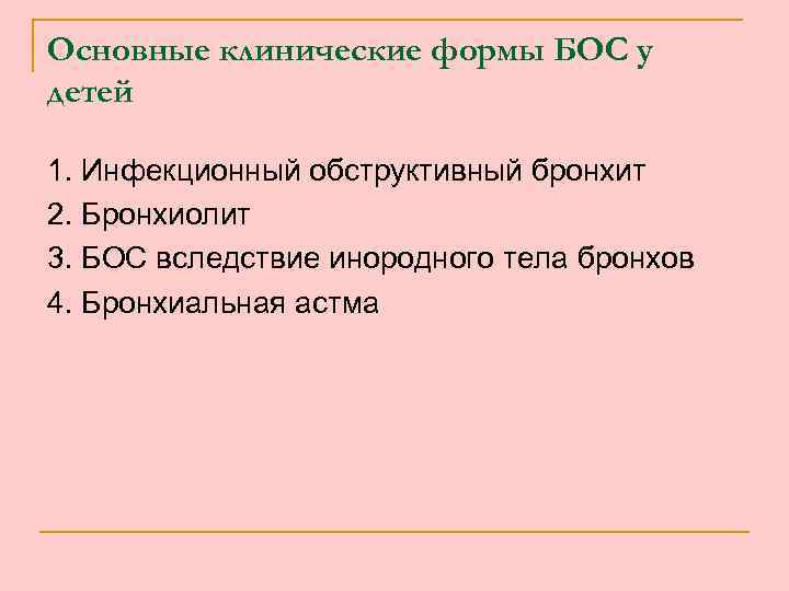 Основные клинические формы БОС у детей 1. Инфекционный обструктивный бронхит 2. Бронхиолит 3. БОС