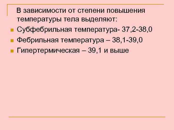 n n n В зависимости от степени повышения температуры тела выделяют: Субфебрильная температура- 37,