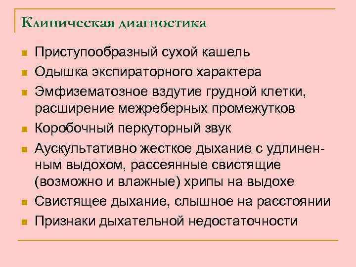 Клиническая диагностика n n n n Приступообразный сухой кашель Одышка экспираторного характера Эмфизематозное вздутие