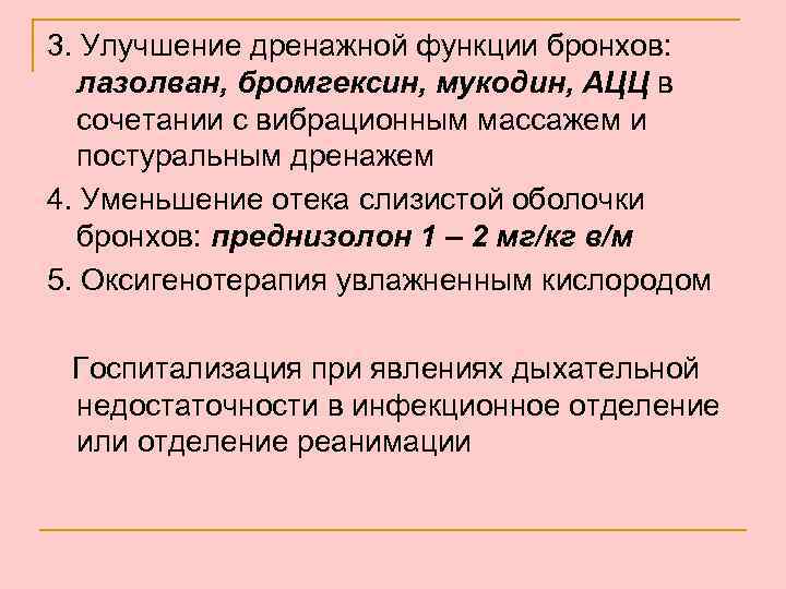 3. Улучшение дренажной функции бронхов: лазолван, бромгексин, мукодин, АЦЦ в сочетании с вибрационным массажем