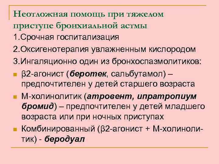 Неотложная помощь при тяжелом приступе бронхиальной астмы 1. Срочная госпитализация 2. Оксигенотерапия увлажненным кислородом