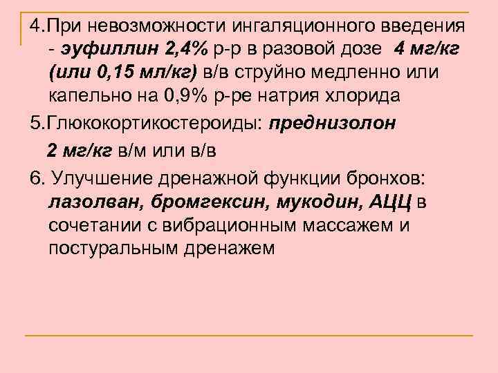 4. При невозможности ингаляционного введения - эуфиллин 2, 4% р-р в разовой дозе 4