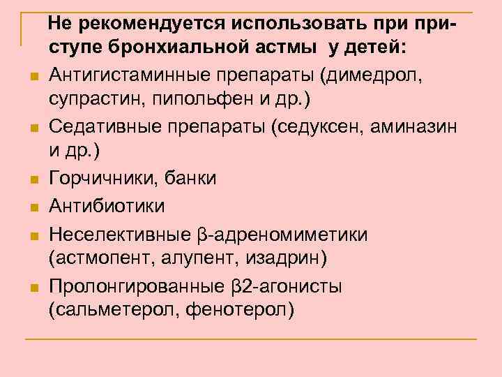 n n n Не рекомендуется использовать приступе бронхиальной астмы у детей: Антигистаминные препараты (димедрол,