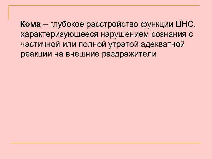 Кома – глубокое расстройство функции ЦНС, характеризующееся нарушением сознания с частичной или полной утратой