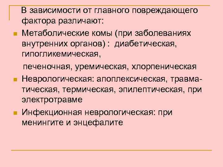n n n В зависимости от главного повреждающего фактора различают: Метаболические комы (при заболеваниях