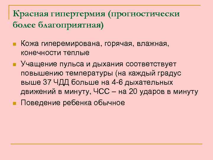 Красная гипертермия (прогностически более благоприятная) n n n Кожа гиперемирована, горячая, влажная, конечности теплые