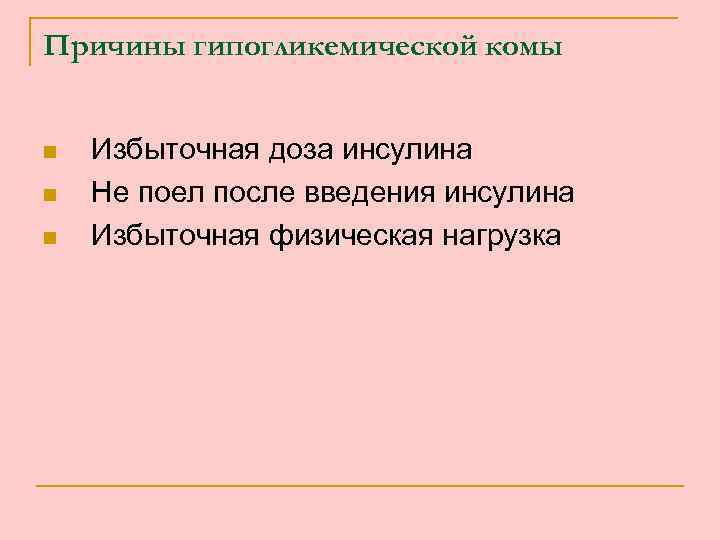 Причины гипогликемической комы n n n Избыточная доза инсулина Не поел после введения инсулина