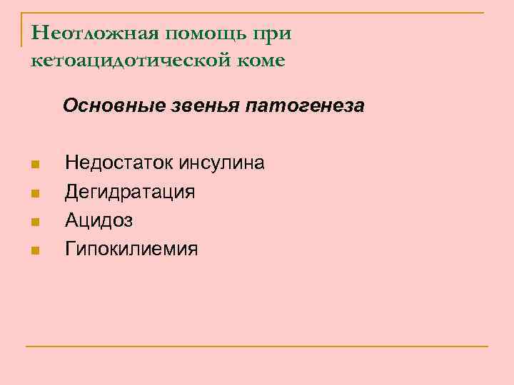 Неотложная помощь при кетоацидотической коме Основные звенья патогенеза n n Недостаток инсулина Дегидратация Ацидоз