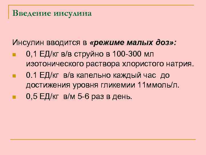 Введение инсулина Инсулин вводится в «режиме малых доз» : n 0, 1 ЕД/кг в/в