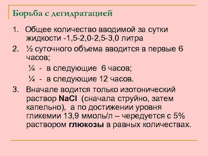 Борьба с дегидратацией 1. Общее количество вводимой за сутки жидкости -1, 5 -2, 0