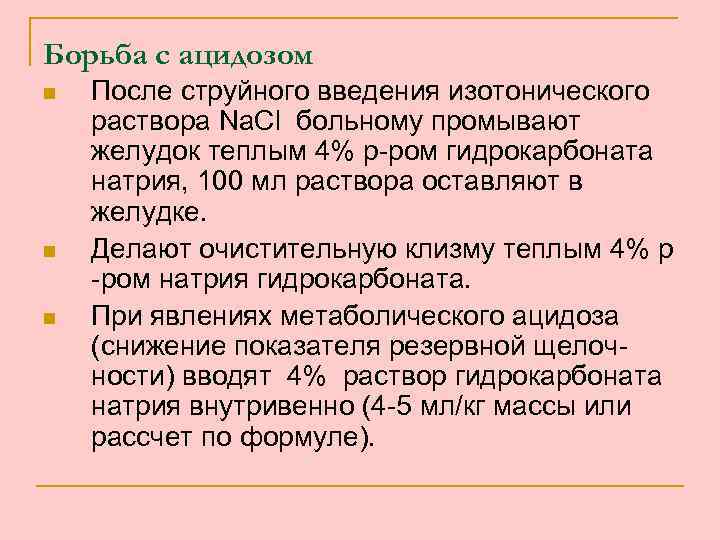 Борьба с ацидозом n n n После струйного введения изотонического раствора Na. Cl больному
