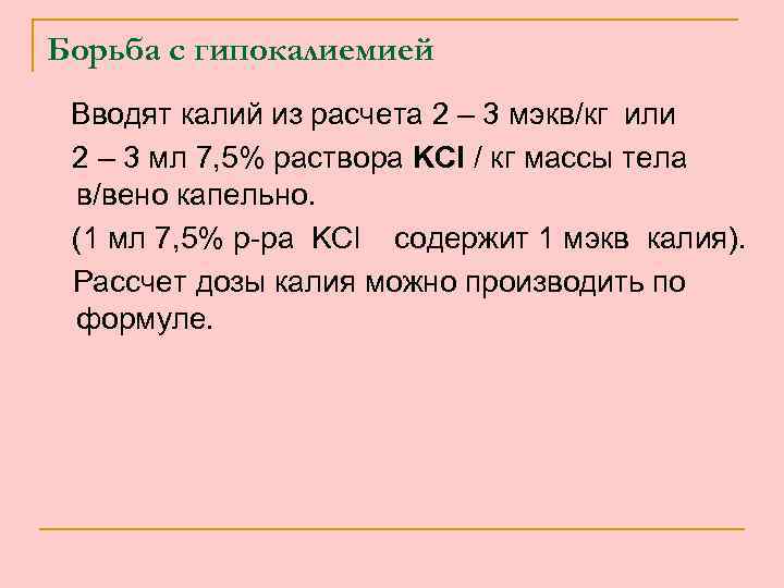 Борьба с гипокалиемией Вводят калий из расчета 2 – 3 мэкв/кг или 2 –