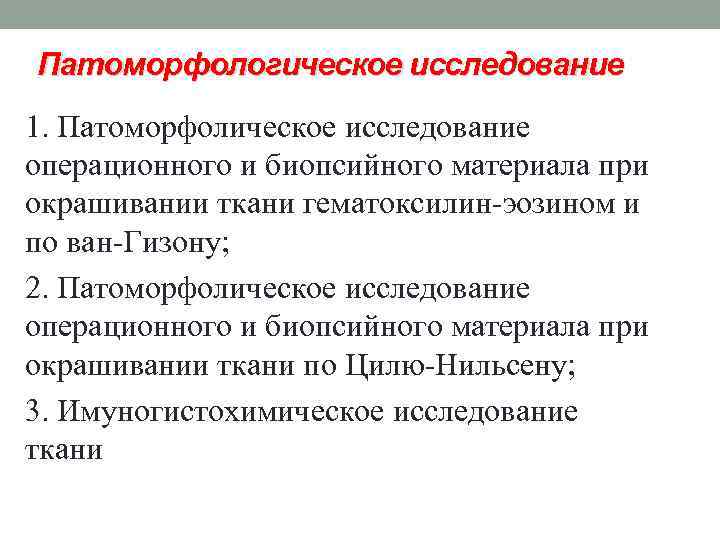 Патоморфологическое исследование 1. Патоморфолическое исследование операционного и биопсийного материала при окрашивании ткани гематоксилин-эозином и