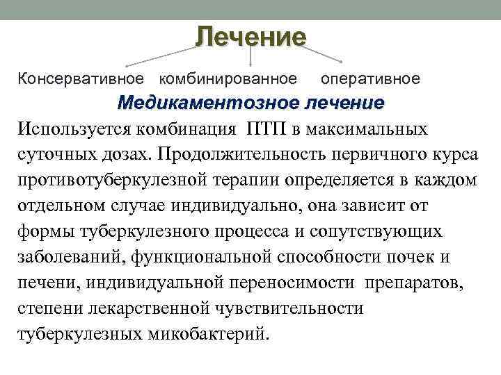 Лечение Консервативное комбинированное оперативное Медикаментозное лечение Используется комбинация ПТП в максимальных суточных дозах. Продолжительность