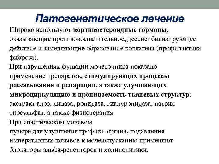 Патогенетическое лечение Широко используют кортикостероидные гормоны, оказывающие противовоспалительное, десенсибилизирующее действие и замедляющие образование коллагена