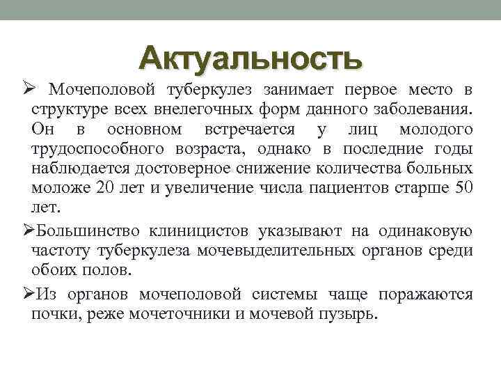 Актуальность Ø Мочеполовой туберкулез занимает первое место в структуре всех внелегочных форм данного заболевания.