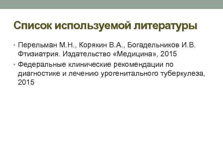 Список используемой литературы • Перельман М. Н. , Корякин В. А. , Богадельников И.