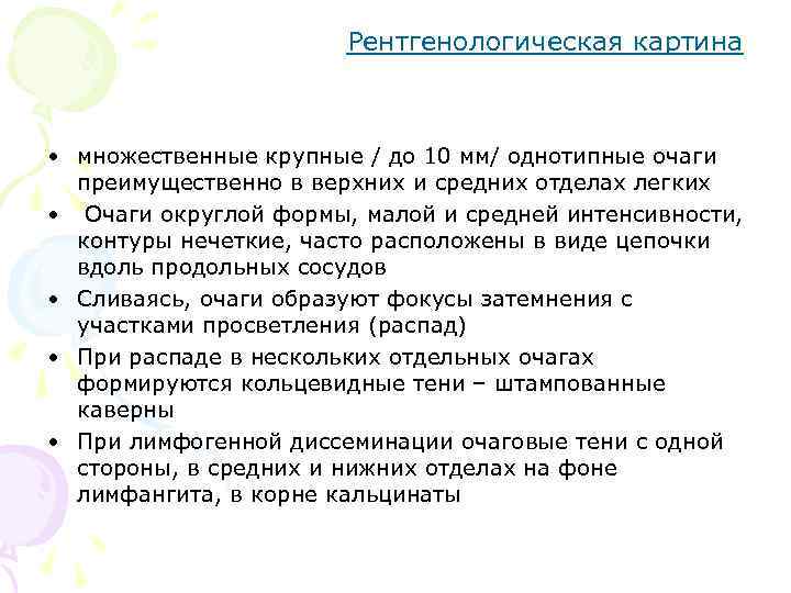 Рентгенологическая картина • множественные крупные / до 10 мм/ однотипные очаги преимущественно в верхних