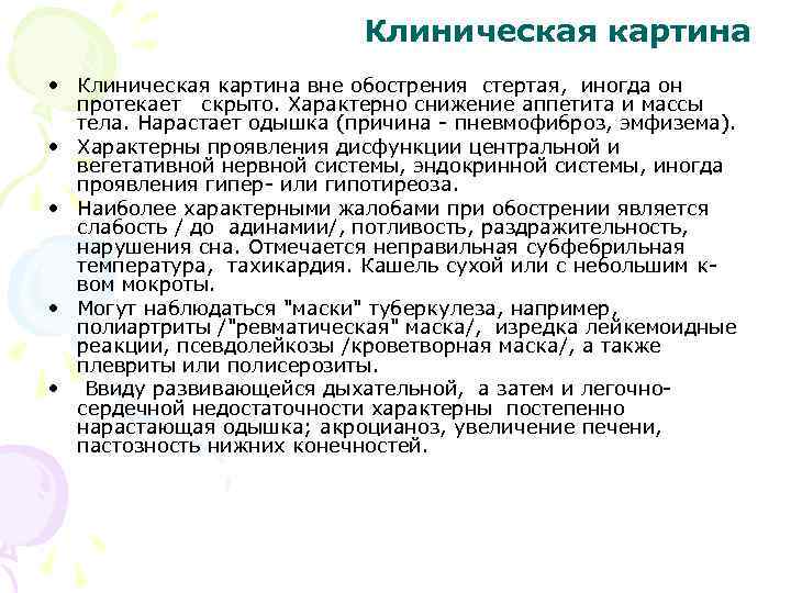 Клиническая картина • Клиническая картина вне обострения стертая, иногда он протекает скрыто. Характерно снижение