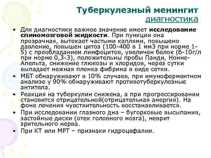 Туберкулезный менингит диагностика • Для диагностики важное значение имеет исследование спиномозговой жидкости. При пункции