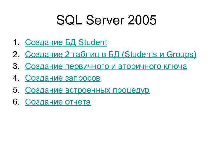 SQL Server 2005 1. 2. 3. 4. 5. 6. Создание БД Student Создание 2