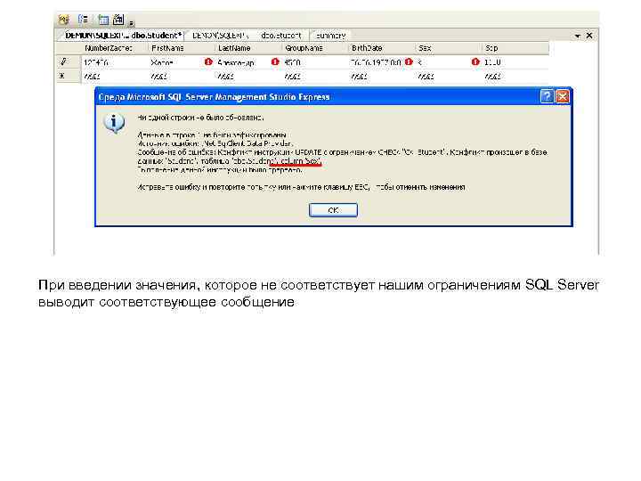 При введении значения, которое не соответствует нашим ограничениям SQL Server выводит соответствующее сообщение 