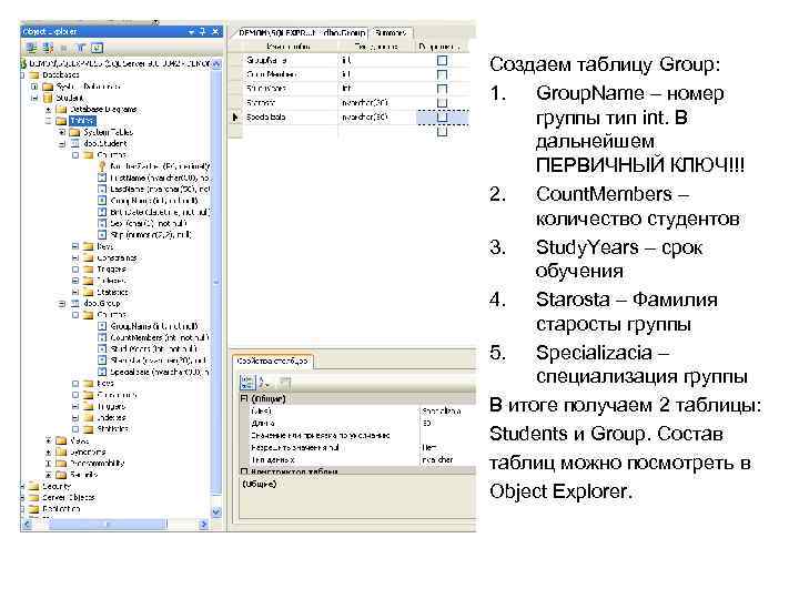 Создаем таблицу Group: 1. Group. Name – номер группы тип int. В дальнейшем ПЕРВИЧНЫЙ