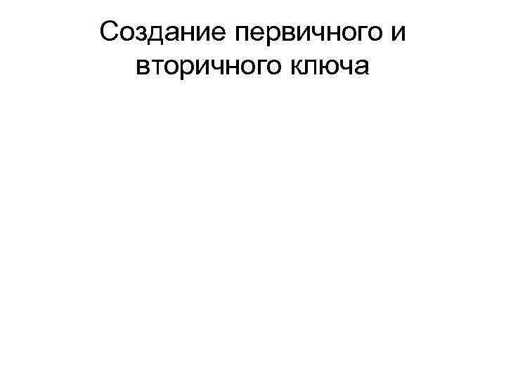 Создание первичного и вторичного ключа 
