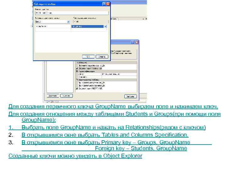 Для создания первичного ключа Group. Name выбираем поле и нажимаем ключ. Для создания отношения
