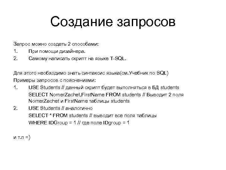 Создание запросов Запрос можно создать 2 способами: 1. При помощи дизайнера. 2. Самому написать