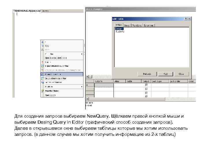 Для создания запроса выбираем New. Query. Щёлкаем правой кнопкой мыши и выбираем Desing Query