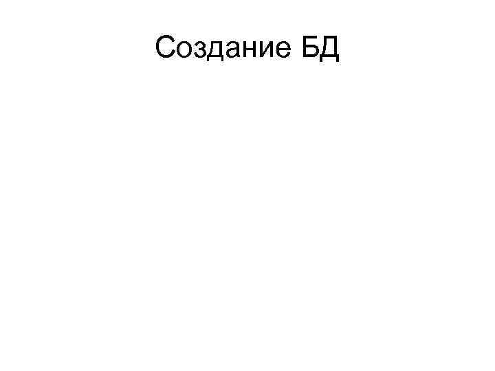 Создание БД 