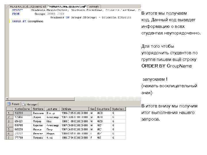 В итоге мы получаем код. Данный код выведет информацию о всех студентах неупорядоченно. Для