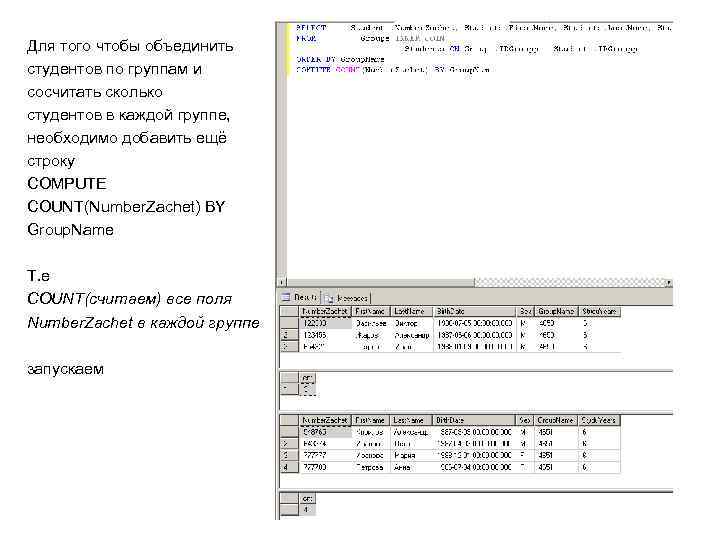 Для того чтобы объединить студентов по группам и cосчитать сколько студентов в каждой группе,