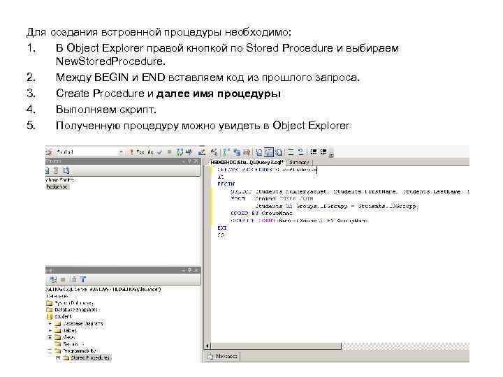 Для создания встроенной процедуры необходимо: 1. В Object Explorer правой кнопкой по Stored Procedure